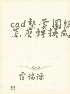 cad整套图纸怎么转换成pdf格式
