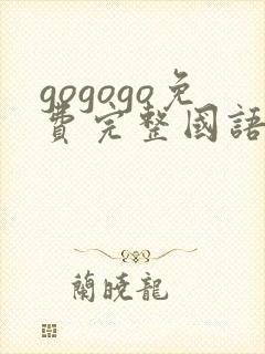 gogogo免费完整国语版长城
