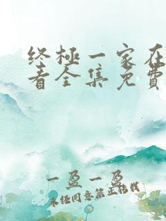 终极一家在线观看全集免费高清
