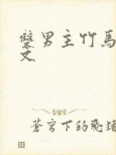 双男主竹马校园文