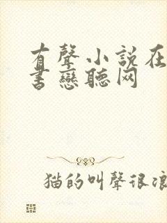 有声小说在线听书恋听网