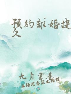 预约离婚提前多久