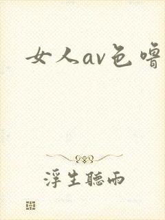 女人av色噜噜