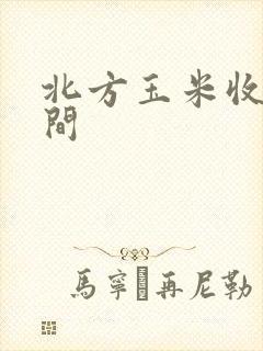 北方玉米收获时间