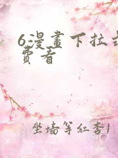6漫画下拉式免费看
