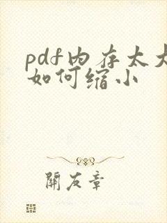 pdf内存太大如何缩小