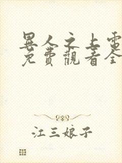 异人之上电视剧免费观看全集高清