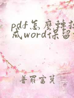 pdf怎么转换成word保留格式