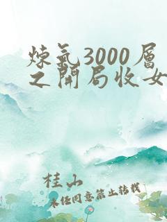 炼气3000层之开局收女帝