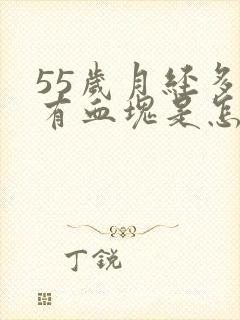 55岁月经多并有血块是怎么回事