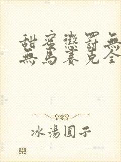 甜蜜惩罚无删减无马赛克全集