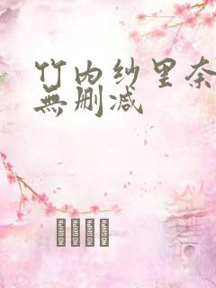 竹内纱里奈三级无删减