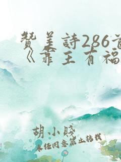 赞美诗286首《靠主有福歌》