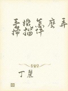 手机怎么弄证件扫描件