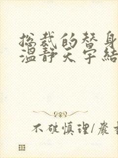 总裁的替身前妻温静天宇结局