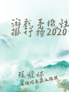 游戏手机性价比排行榜2020前十名