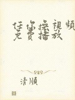 任你操视频在线免费播放