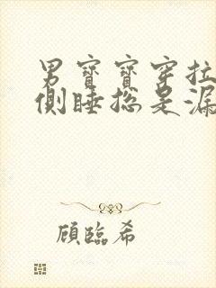 男宝宝穿拉拉裤侧睡总是漏尿