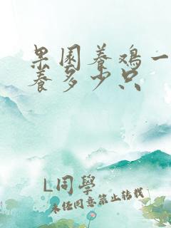 果园养鸡一亩地养多少只