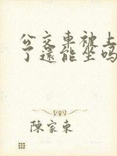 公交车被上高潮了还能坐吗小说免费