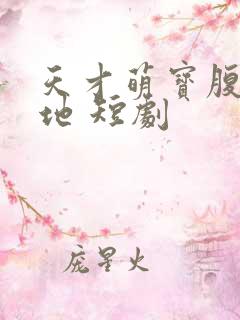 天才萌宝腹黑爹地 短剧