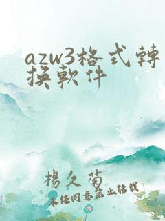 azw3格式转换软件