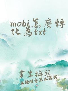 mobi怎么转化为txt