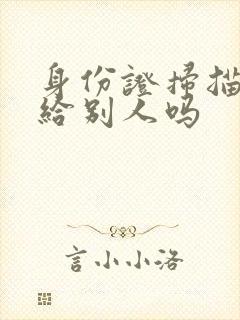 身份证扫描件能给别人吗