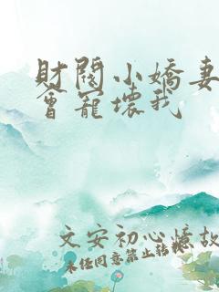 财阀小娇妻叔你会宠坏我