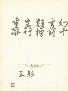 重生类玄幻小说排行榜前十名