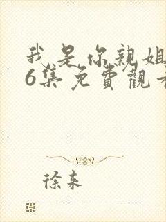 我是你亲姐姐46集免费观看