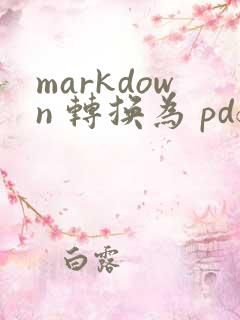 markdown 转换为 pdf
