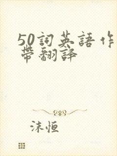 50词英语作文带翻译