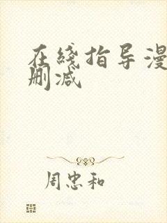 在线指导漫画无删减