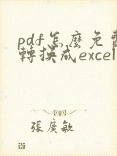 pdf怎么免费转换成excel表格