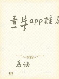 看片app推荐一下