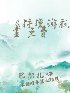《狩猎游戏》漫画 免费