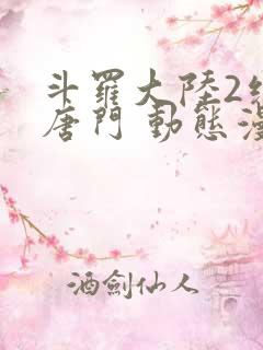 斗罗大陆2绝世唐门 动态漫画