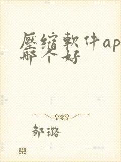 压缩软件app哪个好