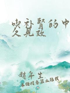 吃补肾的中药多久见效