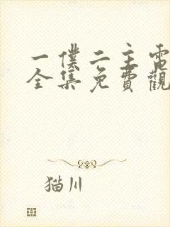 一仆二主电视剧全集免费观看完整版