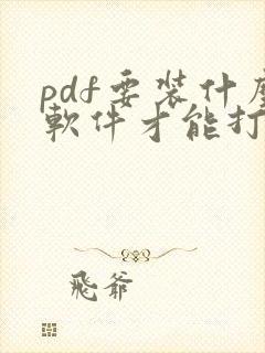 pdf要装什么软件才能打开