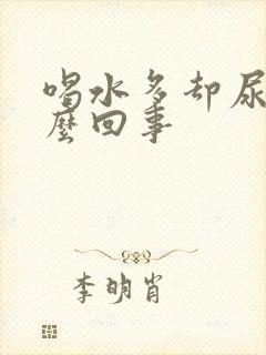 喝水多却尿少怎么回事