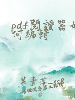 pdf阅读器如何编辑