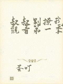 叔叔别撩我免费观看第一季