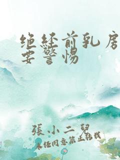 绝经前乳房胀痛要警惕