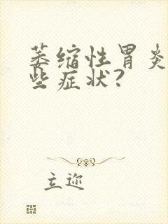 萎缩性胃炎有哪些症状?