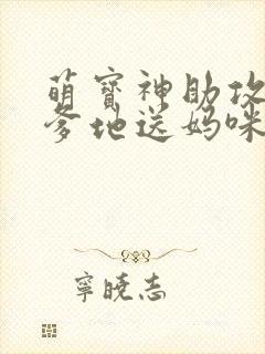 萌宝神助攻拐个爹地送妈咪