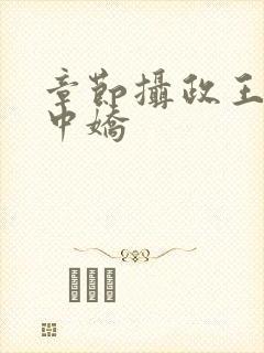 章节摄政王的掌中娇