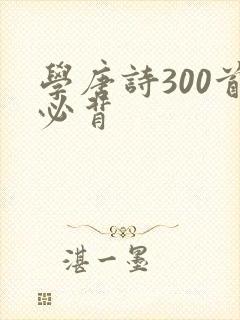 学唐诗300首必背